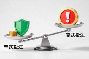 单式与复式投注：如何选择最适合你的分分彩投注方式？